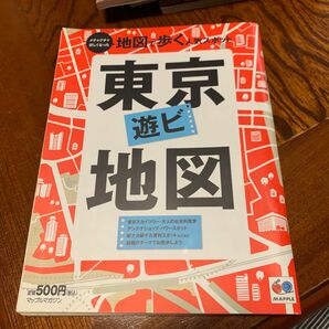 東京遊ビ地図　マップルマガジン