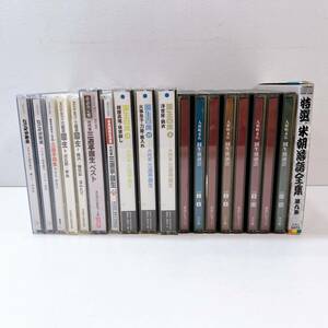 319☆中古☆三遊亭圓生 CD セット 落語 なごやか寄席/NHK落語名人選/落語決定盤/古典落語名演集/圓生百席/人形町末広/米朝落語全集 現状品