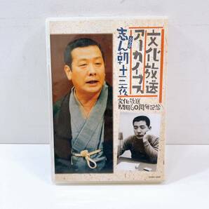 320☆中古☆ 文化放送アーカイブス 古今亭志ん朝十三夜 文化放送開局60周年記念 全9枚組 CD BOX 蔵出し落語特選 落語 現状品の画像9