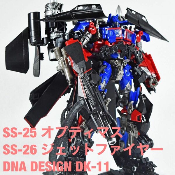 トランスフォーマー スタジオシリーズ SS-25 オプティマスプライム SS-26 ジェットファイヤー DNA DK-11