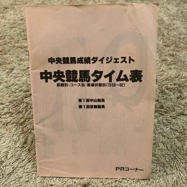 中央競馬タイム表(S58-62)中山、京都