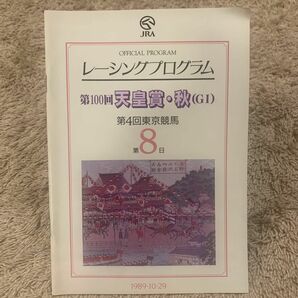 第100回天皇賞・秋レーシングプログラム1989年(平成元年)