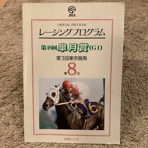 1988年 第48回皐月賞レーシングプログラム(東京競馬場)