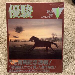 1987年優駿1月号 雑誌(昭和62年)