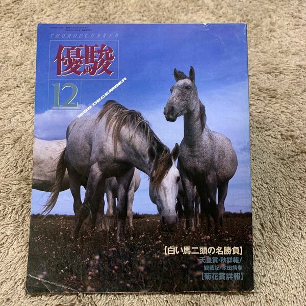 1988年優駿12月号 雑誌(昭和63年) 