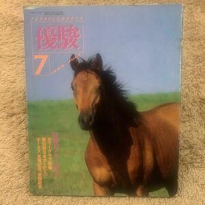 1988年優駿7月号 雑誌(昭和63年)