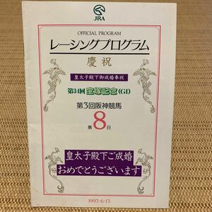 1993年(平成5年)第34回宝塚記念レーシングプログラム