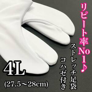 ５枚こはぜ ストレッチ足袋 白足袋 白色 のびる足袋 白 足袋 東レ ストレッチ お茶席 結婚式 お稽古 4L 踊り 27.5 ナイロン足袋 28 z