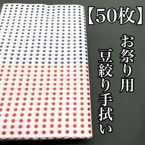 ５０枚 手拭い 豆絞り 水玉 お祭り用 祭用 綿手拭い 豆絞り手拭い 綿 紅白 赤 紺 黒 お祭り 大人用 子供用 ９０ｃｍ ９０