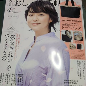 大人のおしゃれ手帖 ２０２４年４月号 （宝島社）　雑誌のみ