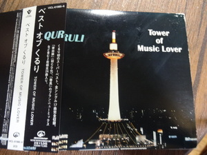 くるり★Tower Of Music Lover（ベスト）★帯2CD