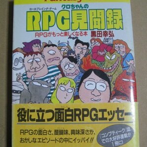 黒田幸弘「クロちゃんのRPG見聞録」 富士見ドラゴンブック 富士見書房 TRPG コンプティーク ゲーム エッセイの画像1