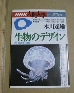 本川達雄「生物のデザイン」　NHK人間大学テキスト　動物　「ゾウの時間　ネズミの時間」　サンゴ　歌う生物学