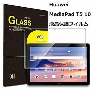 新品♪2枚セット Huawei MediaPad T5 10液晶保護フィルム10インチ