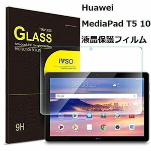 【DB6H】Huawei MediaPad T5 10液晶保護フィルム10インチ