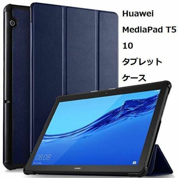 【CO6Z】Huawei MediaPad T5 10 タブレット ケース 新型