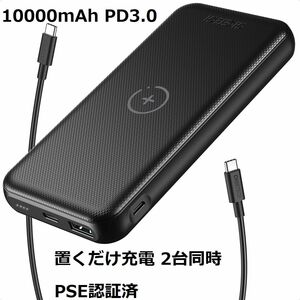 新品☆モバイルバッテリー 10000mAh PD3.0 PSE認証 置くだけ充電