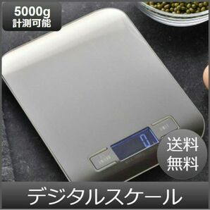 【新品☆1.0g～5.0kg】デジタルキッチンスケール 計量器 LCDディスプレイ 電池付属 表面防水防汚 mlモード付