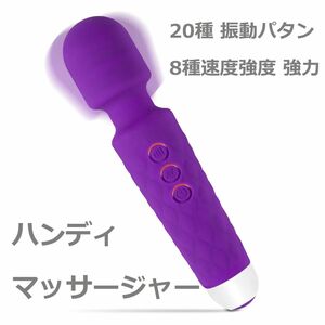 ☆新品☆ハンディマッサージャー 20種 振動パタン & 8種速度強度 強力