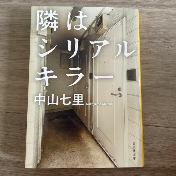 隣はシリアルキラー （集英社文庫　な６５－３） 中山七里／著