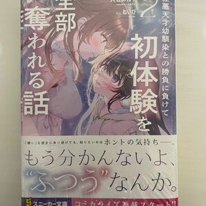 ショットストーリー つき性悪天才幼馴染との勝負に負けて初体験を全部奪われる話2 ゲーマーズ限定