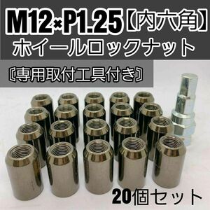 【盗難防止】ホイールロックナット 20個 スチール製 M12/P1.25 専用取付工具付 ガンメタ