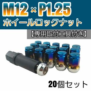 【盗難防止】ホイール ロックナット 20個 スチール製 M12/P1.25 専用取付工具付 チタンブルー