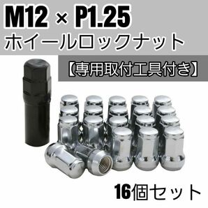【盗難防止】ホイール ロックナット 16個 スチール製 M12/P1.25 専用取付工具付 シルバー