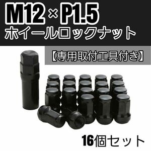 【盗難防止】ホイール ロックナット 16個 スチール製 M12/P1.5 専用取付工具付 ブラック 黒