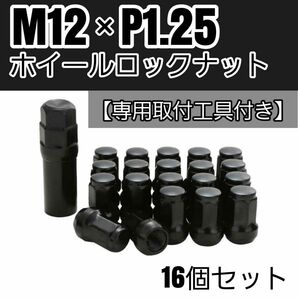 【盗難防止】ホイール ロックナット 16個 スチール製 M12/P1.25 専用取付工具付 ブラック 黒