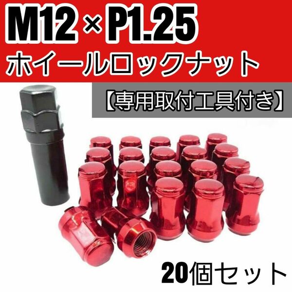 ロックナット 20個 M12/P1.25 専用取付工具付 レッド 赤