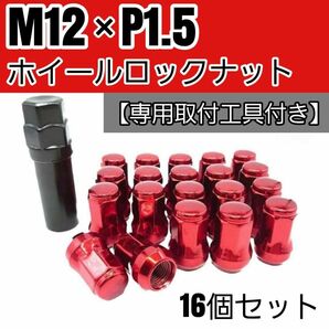 ロックナット 16個 M12/P1.5 専用取付工具付 レッド 赤