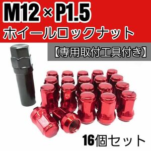 ロックナット 16個 M12/P1.5 専用取付工具付 レッド 赤