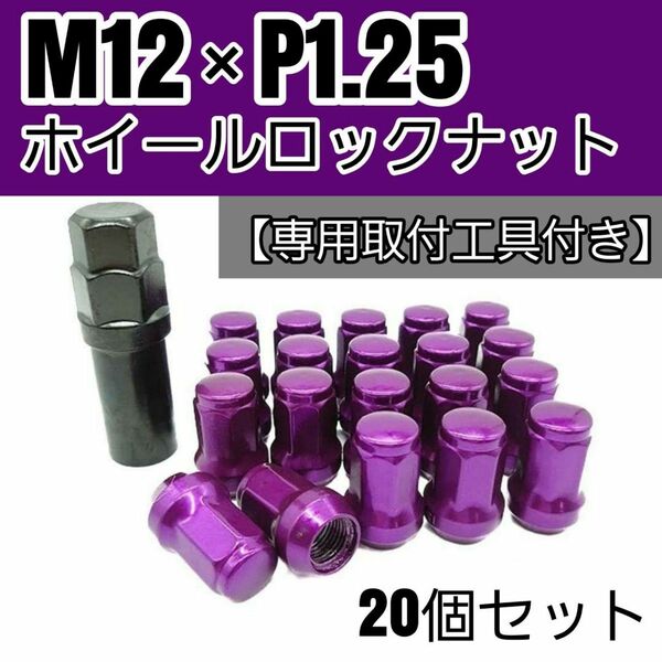 【盗難防止】ホイール ロックナット 20個 スチール製 M12/P1.25 専用取付工具付 パープル 紫