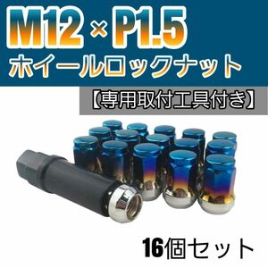 【盗難防止】ホイール ロックナット 16個 スチール製 M12/P1.5 専用取付工具付 チタンブルー