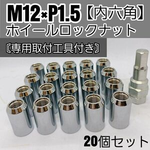 【盗難防止】ホイールロックナット 20個 スチール製 M12/P1.5 専用取付工具付 シルバー 銀