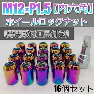 【盗難防止】ホイールロックナット 16個 スチール製 M12/P1.5 専用取付工具付 レインボー