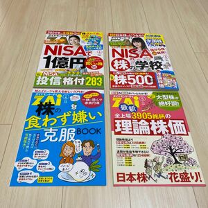 2冊セット ダイヤモンドＺＡＩ（ザイ） ２０２４年５月号 ＆4月号（ダイヤモンド社）NISAで1億円 NISAの株の学校 理論株価