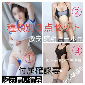 コスプレ　超セクシー ハイレグ レオタード 体操服風 特殊デザイ超ハイレグ　種類別３点セット　青/白・灰・黒【激安 感謝セール品】