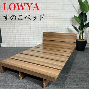 LOWYA bed frame rack base bad low type wood grain furniture D040