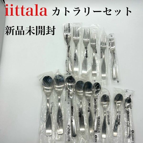 iittala イッタラ カトラリー セット 新品未開封 D072