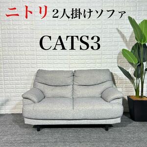 ニトリ ファブリックソファ CATS3 布張り 2人掛け 2シーター D079