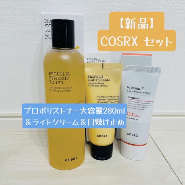 【新品】COSRX 3点セット 大容量プロポリストナー＆ライトクリーム＆日焼止め