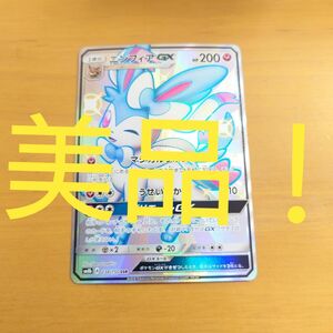 ニンフィアGX SSR　美品！ ポケモンカード