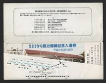 JR西日本 さよなら鍛冶屋線平成２年３月３１日　記念入場券　7枚セット_画像2