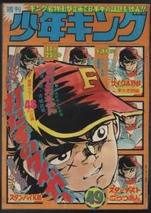 週間少年キング １９７４年４９号 赤塚不二夫/荘司としお/石井いさみほか