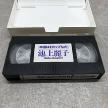 030 A) ※現状・ジャンク※ VHS 池上麗子 /本当はIカップなの Iカップ大爆乳 巨美乳伝説 3本セット ビデオテープ_画像6