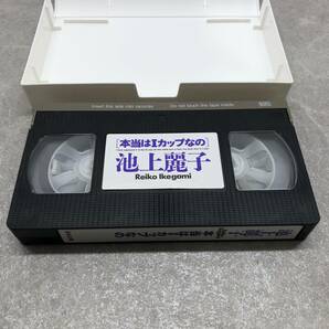 030 A) ※現状・ジャンク※ VHS 池上麗子 /本当はIカップなの Iカップ大爆乳 巨美乳伝説 3本セット ビデオテープの画像6