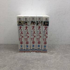 022 A） 現状品 VHS ビデオテープ ナースのお仕事　全5巻セット【 中古】 