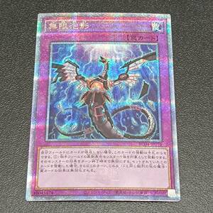 128-523 ◆ 遊戯王　OCG　「無限泡影」　25thレア　キズ　RC04-JP076